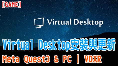 [GAME] Virtual Desktop PC 與 Meta Quest3 安裝與更新 .